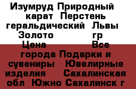 Изумруд Природный 4 карат. Перстень геральдический “Львы“. Золото 585* 12,9 гр. › Цена ­ 160 000 - Все города Подарки и сувениры » Ювелирные изделия   . Сахалинская обл.,Южно-Сахалинск г.